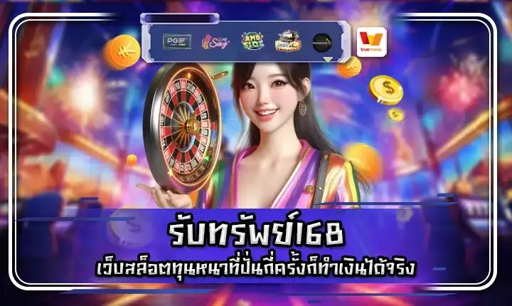 รับทรัพย์168